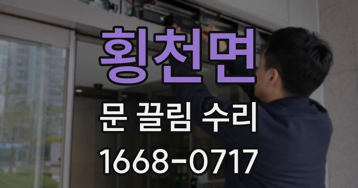 횡천면 문 끌림 수리