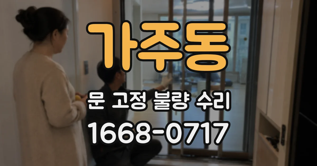 가주동 문 고정 불량 수리