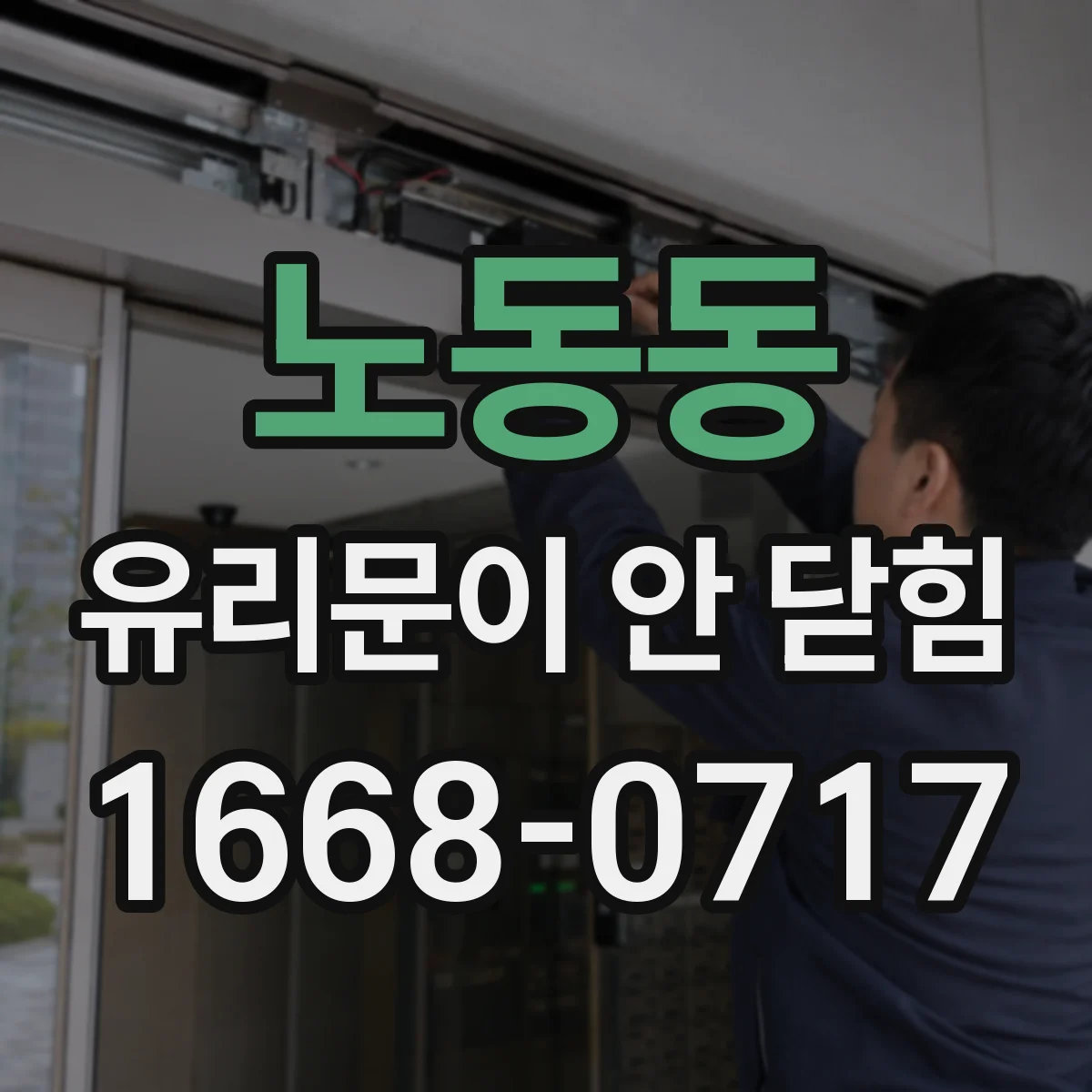 노동동 유리문이 안 닫힘