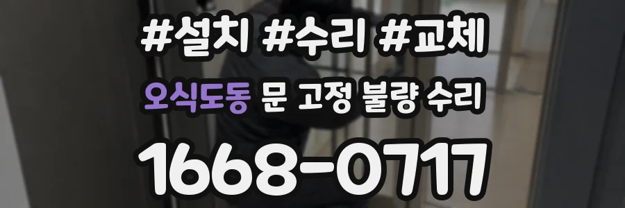 오식도동 문 고정 불량 수리