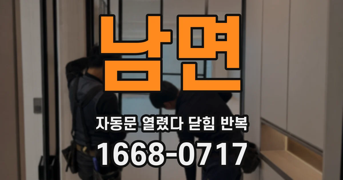 남면 자동문 열렸다 닫힘 반복 현상은 문이 열리자마자 다시 닫히거나, 한 번 멈춘 뒤 재가동되며 반복되는 경우가 많습니다.