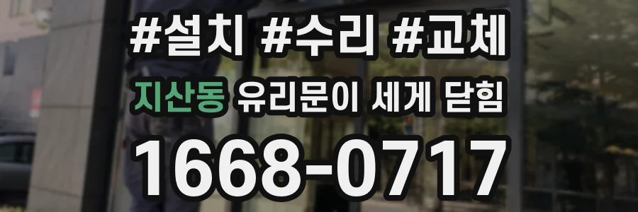 지산동 유리문이 세게 닫힘