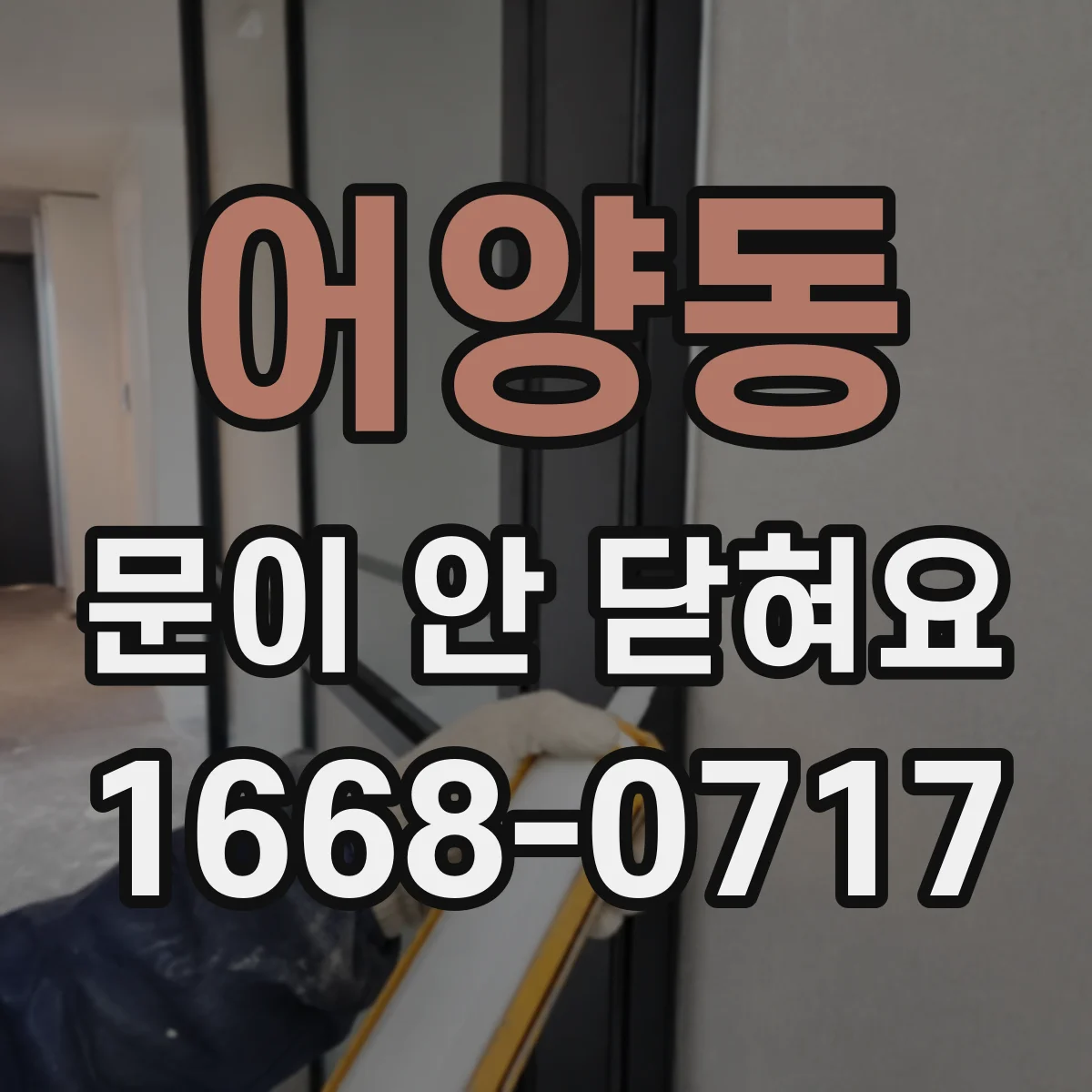 어양동 문이 안 닫혀요