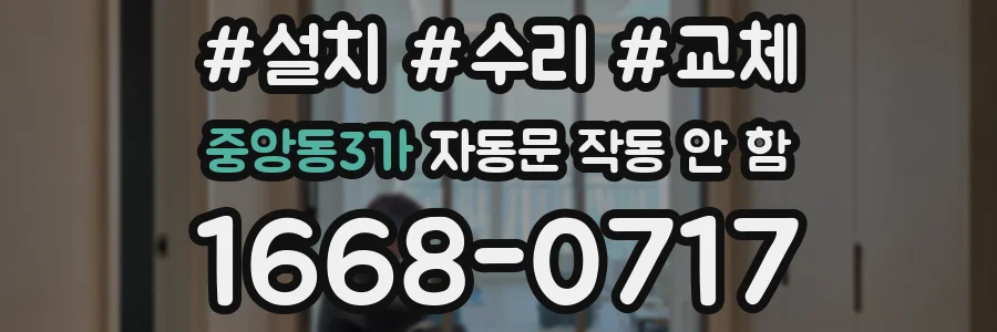 중앙동3가 자동문 작동 안 함