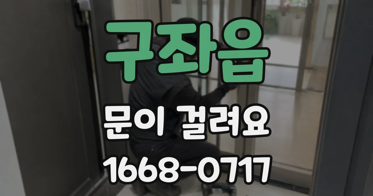 구좌읍 문이 걸려요