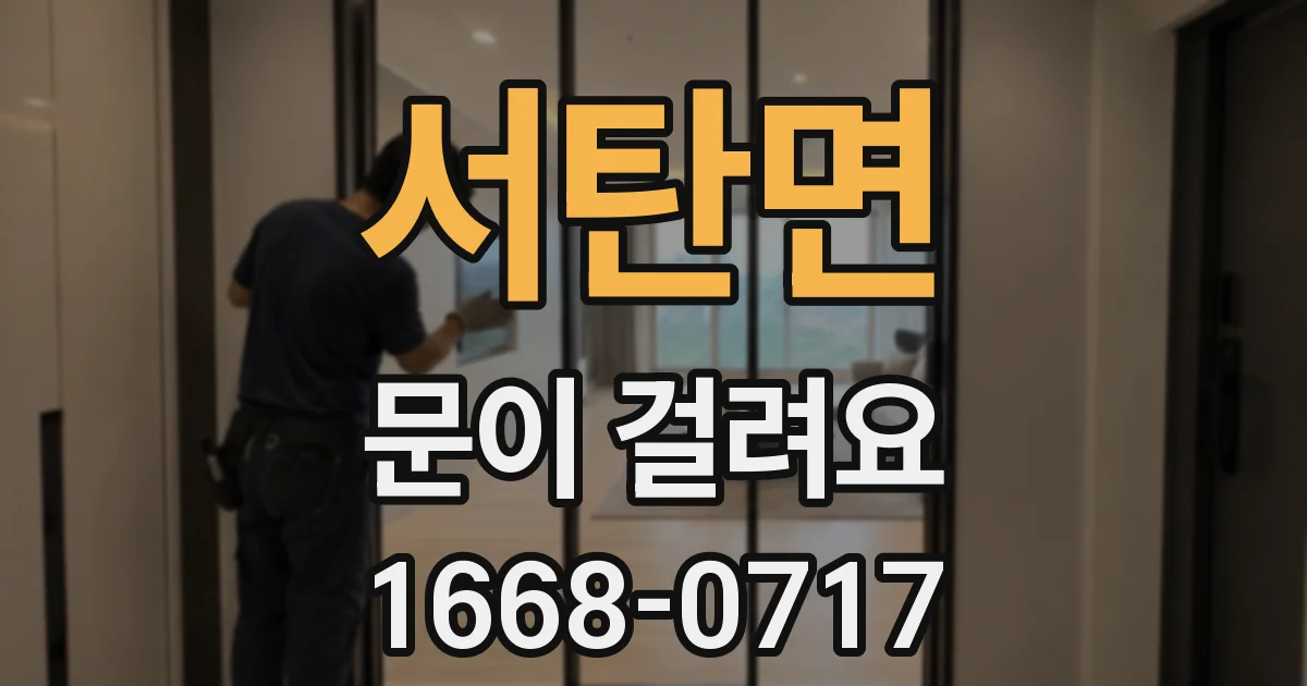 서탄면 문이 걸려요