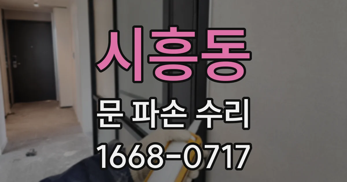 시흥동 문 파손 수리