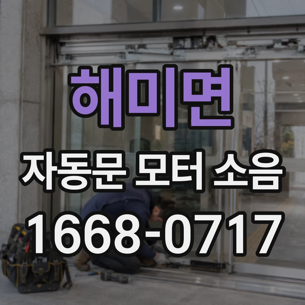 해미면 자동문 모터 소음