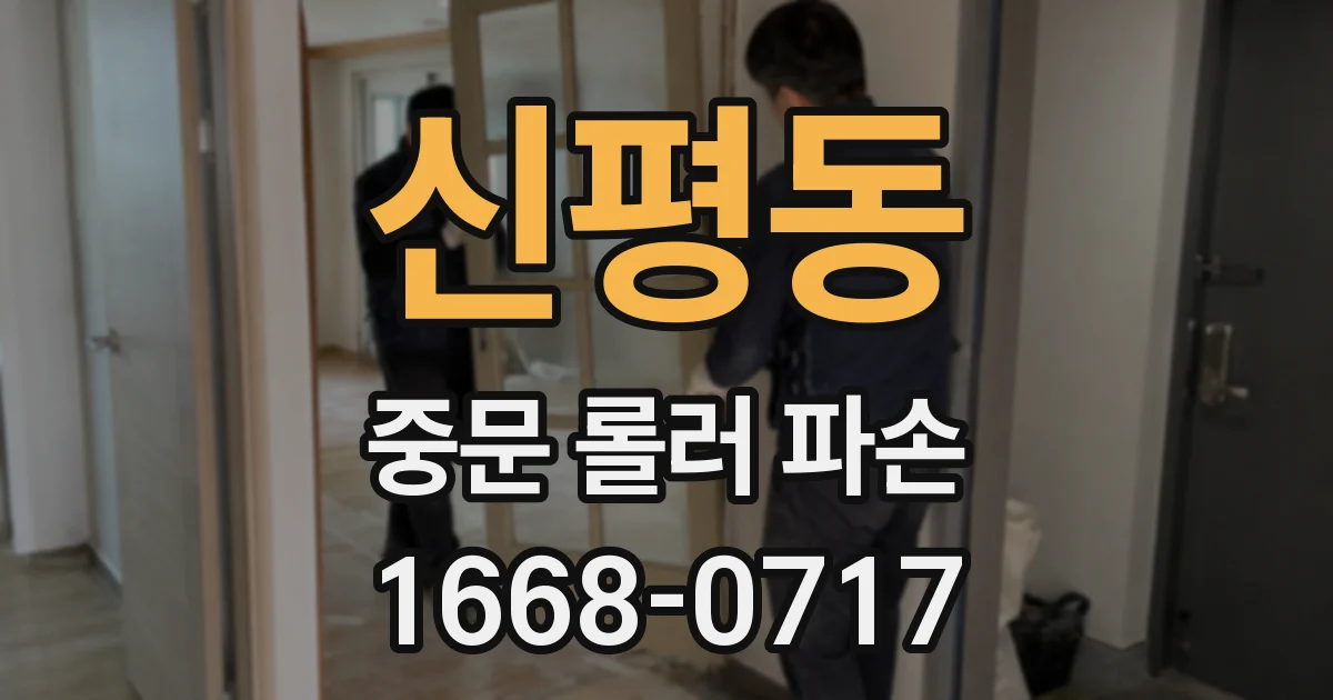 신평동 중문 롤러 파손