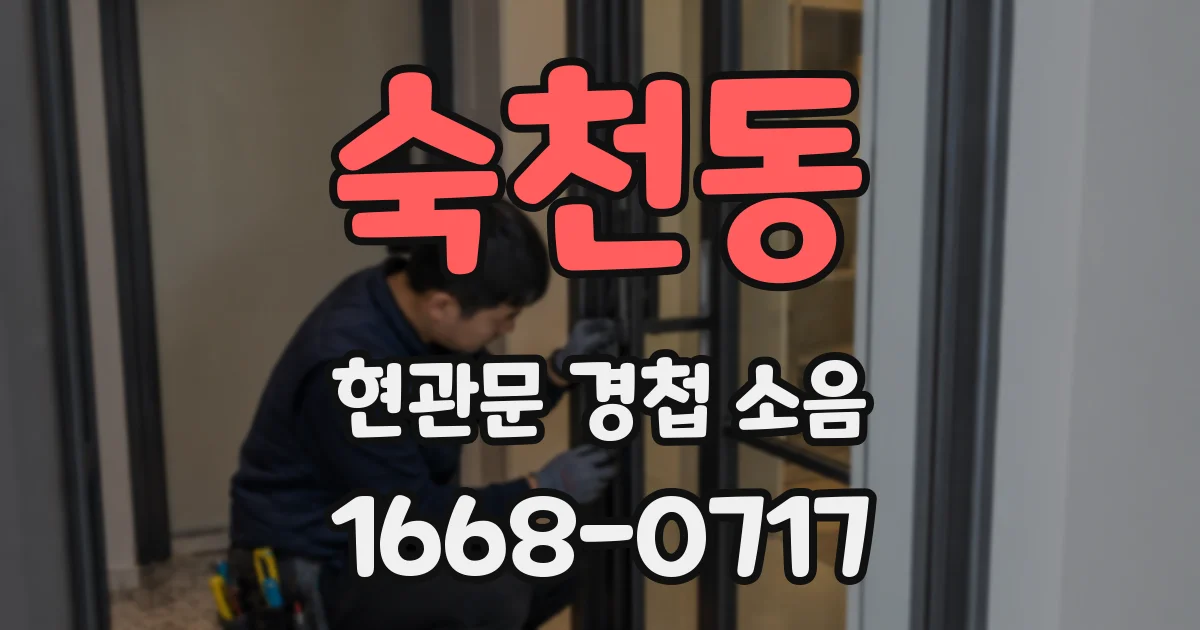 숙천동 현관문 경첩 소음