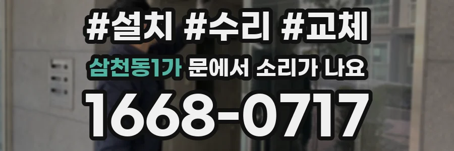 삼천동1가 문에서 소리가 나요