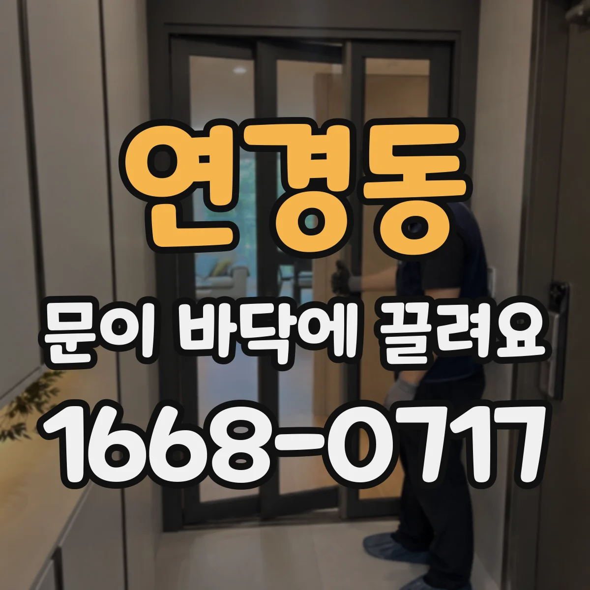 연경동 문이 바닥에 끌려요