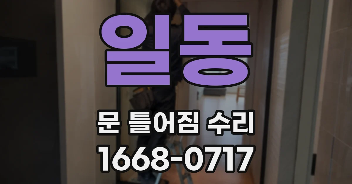 일동 문 틀어짐 수리