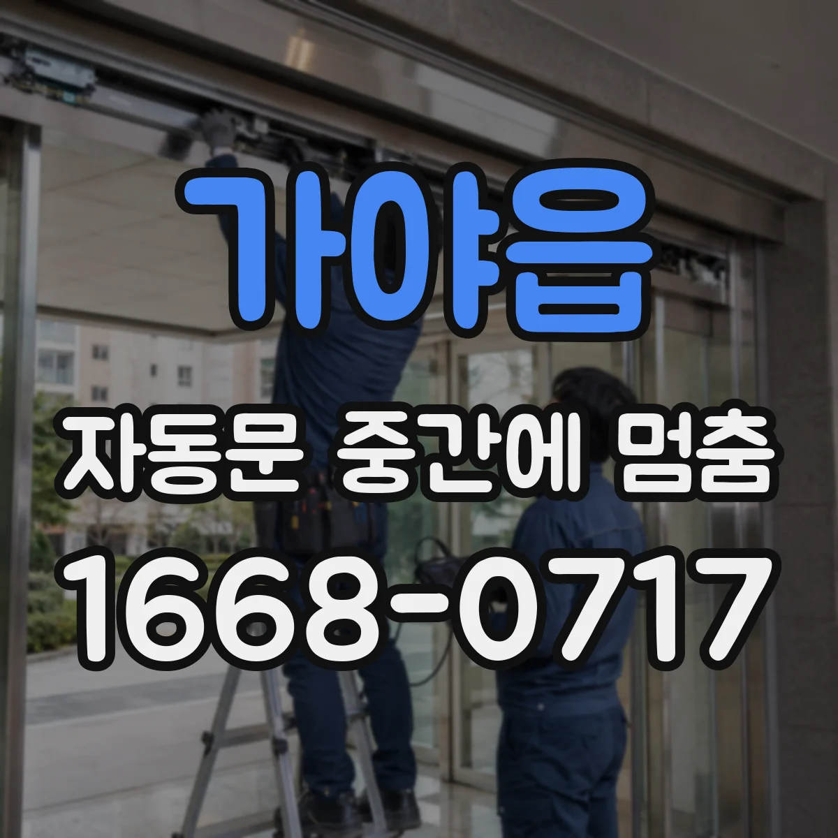 가야읍 자동문 중간에 멈춤