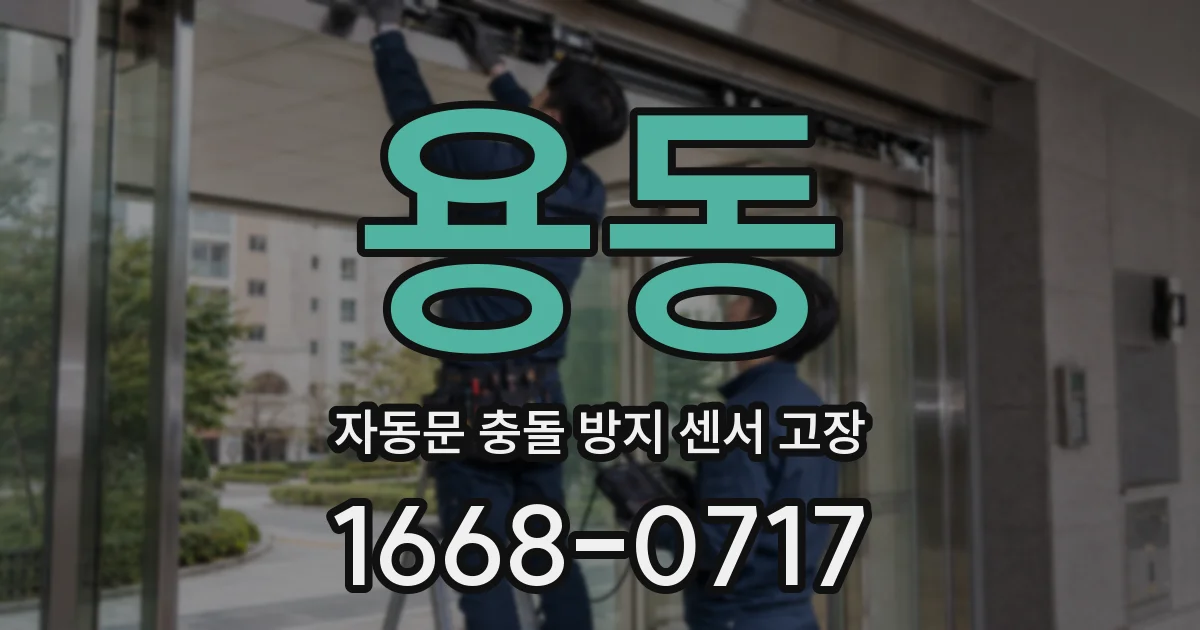 용동 자동문 충돌 방지 센서 고장