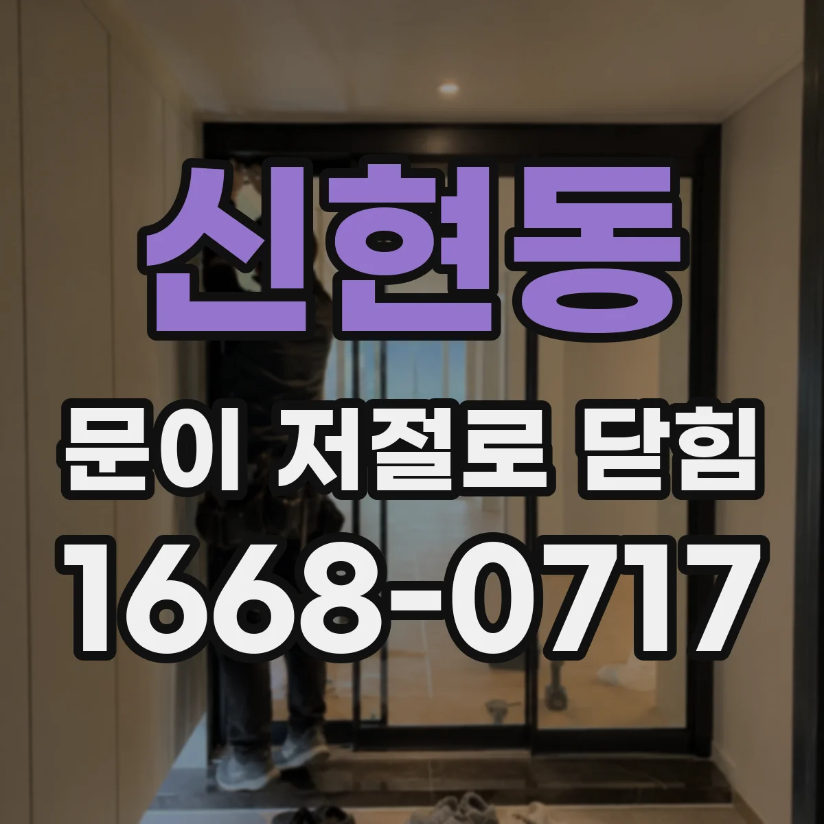 신현동 문이 저절로 닫힘