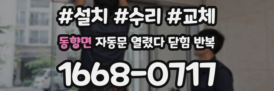 동향면 자동문 열렸다 닫힘 반복 증상은 문이 열렸다가 즉시 닫혀 버리거나, 잠시 멈춘 뒤 다시 움직일 때 확인됩니다.