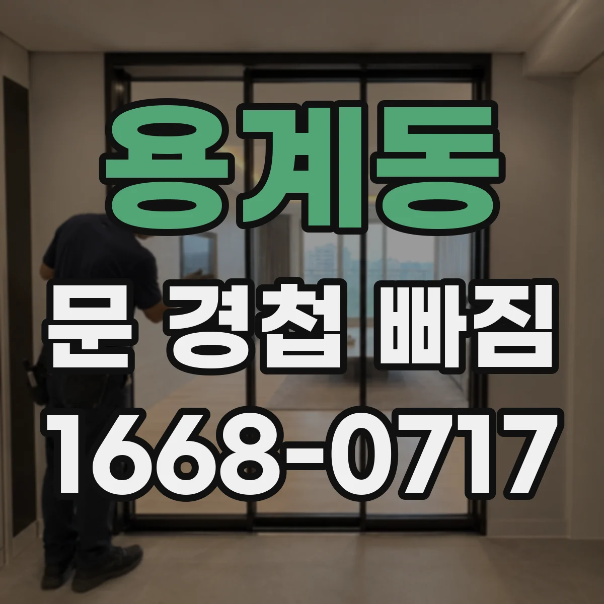 용계동 문 경첩 빠짐