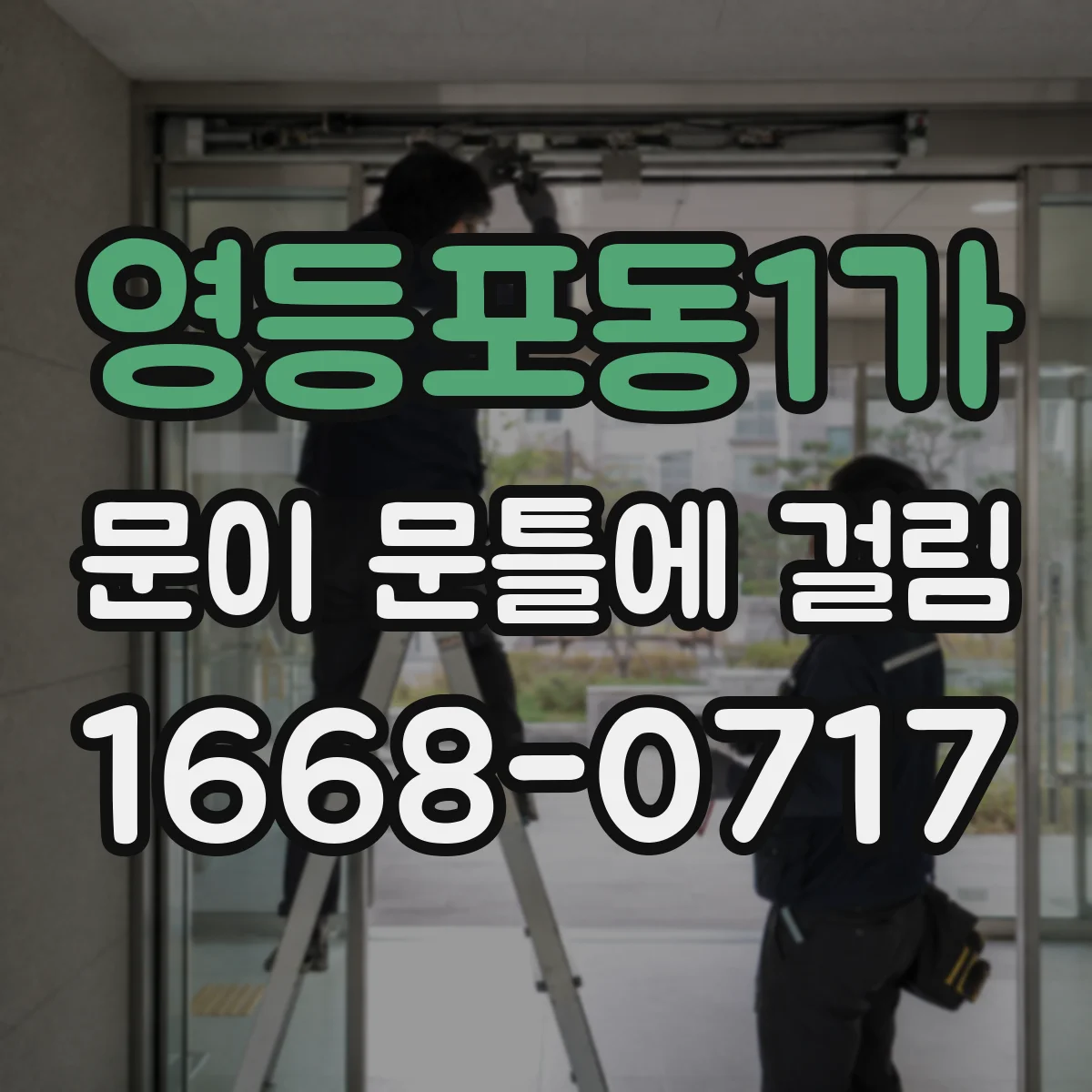 영등포동1가 문이 문틀에 걸림