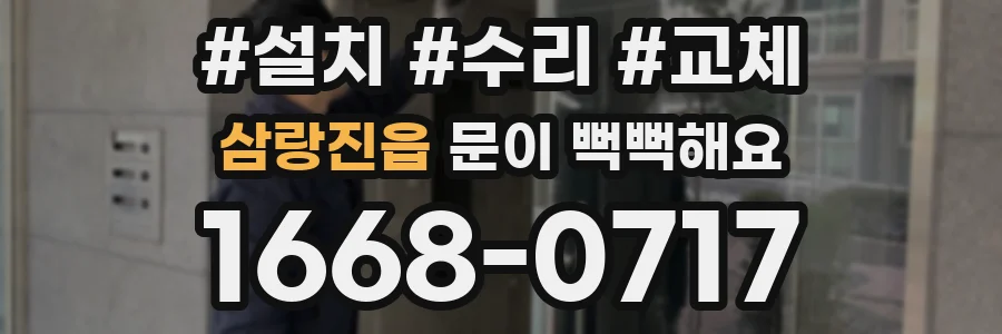 삼랑진읍 문이 뻑뻑해요
