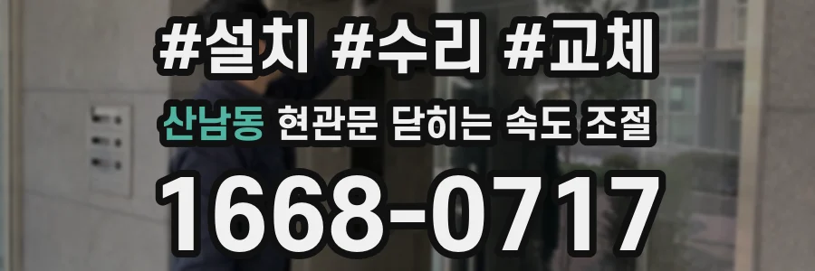산남동 현관문 닫히는 속도 조절