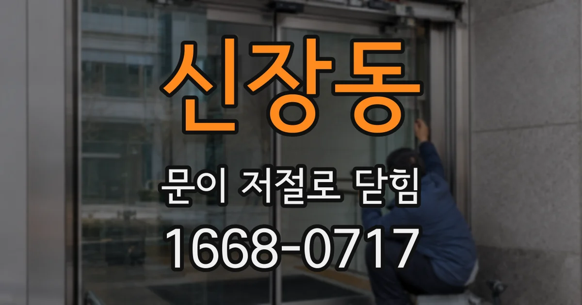 신장동 문이 저절로 닫힘