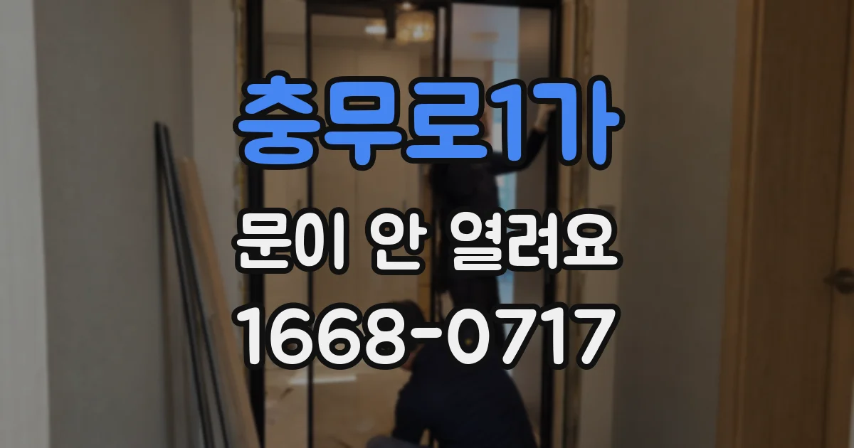 충무로1가 문이 안 열려요
