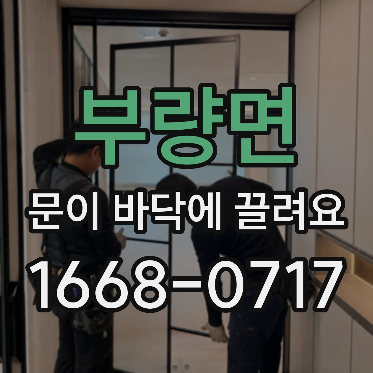 부량면 문이 바닥에 끌려요