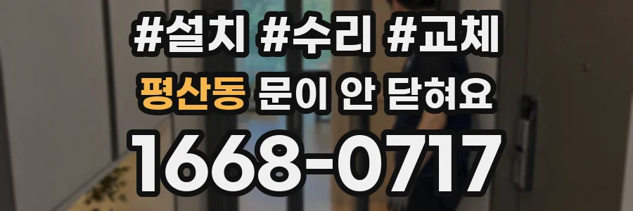 평산동 문이 안 닫혀요