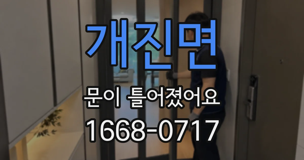 개진면 문이 틀어졌어요