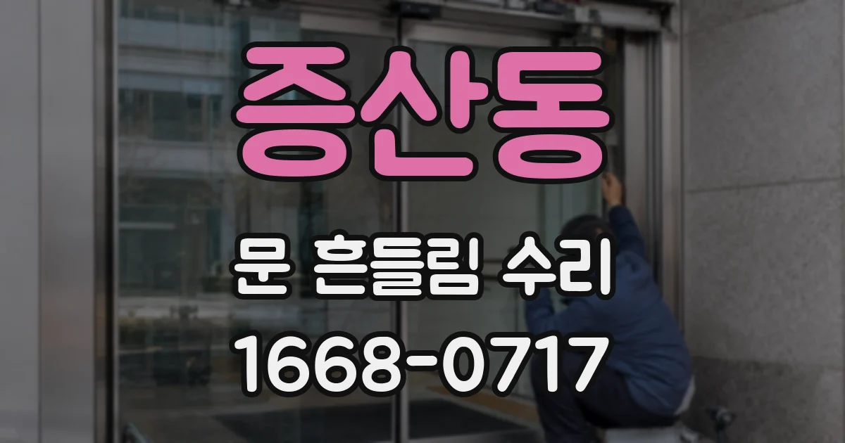 증산동 문 흔들림 수리