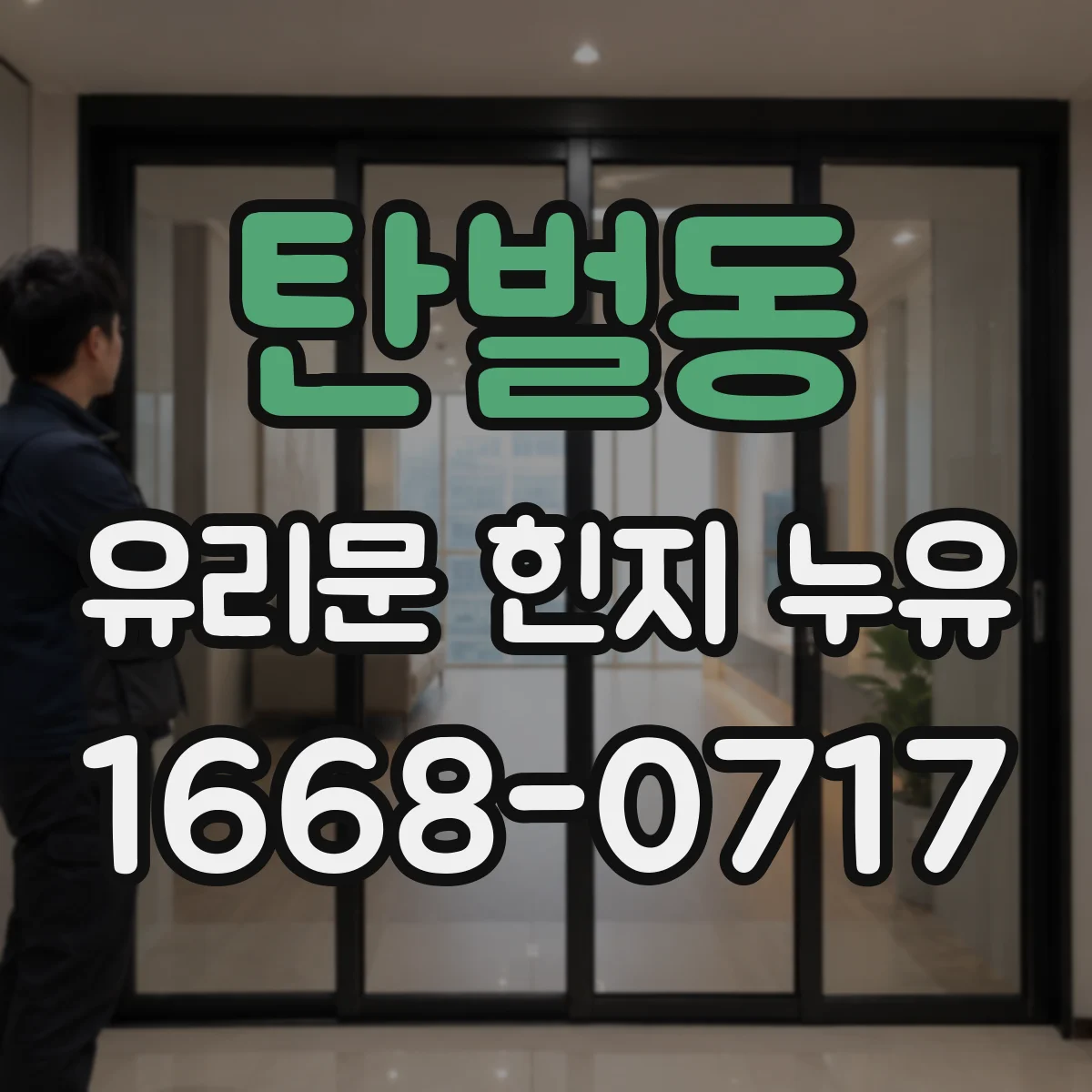 탄벌동 유리문 힌지 누유