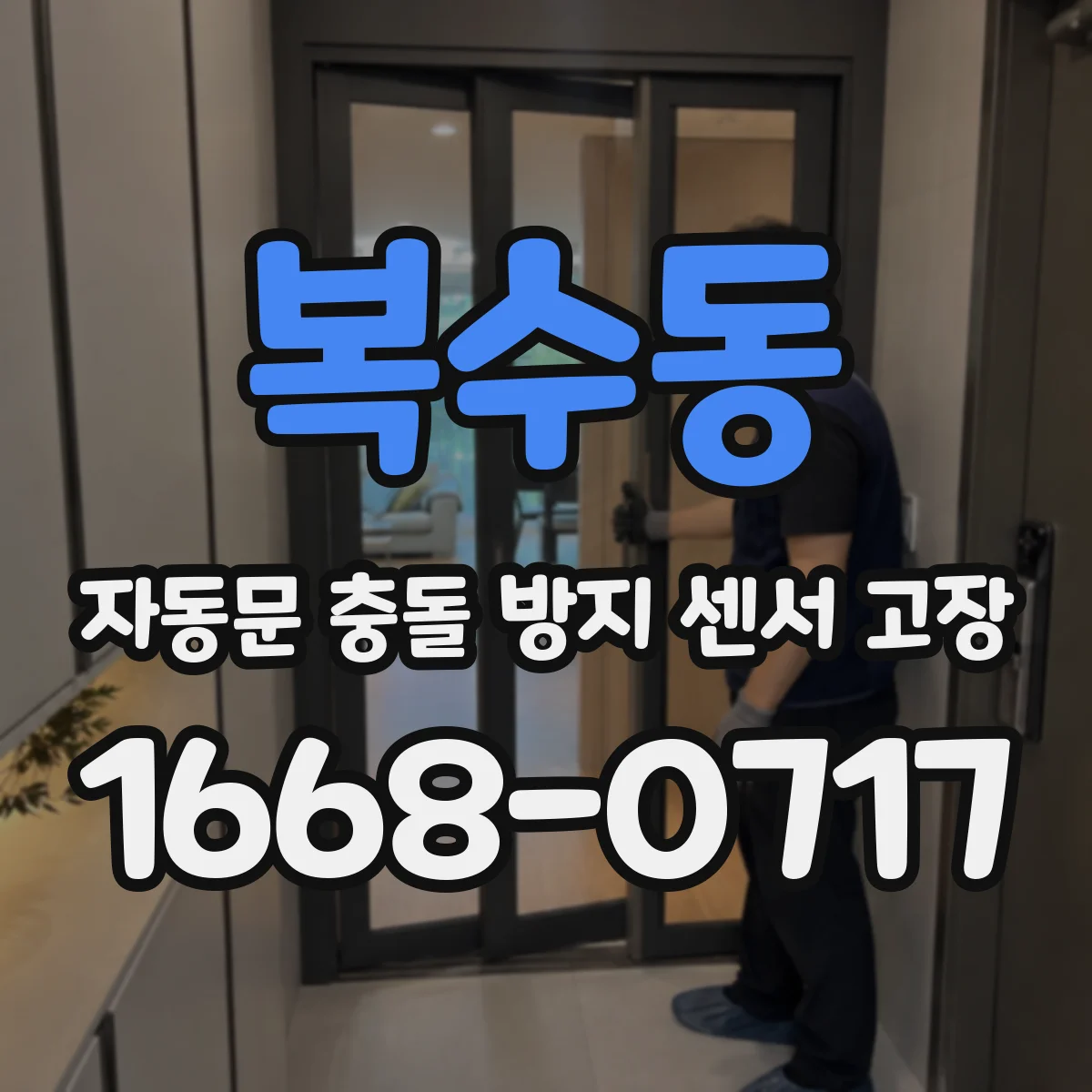 복수동 자동문 충돌 방지 센서 고장