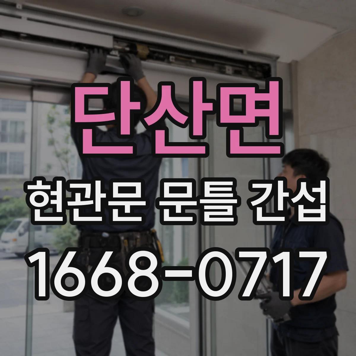 단산면 현관문 문틀 간섭