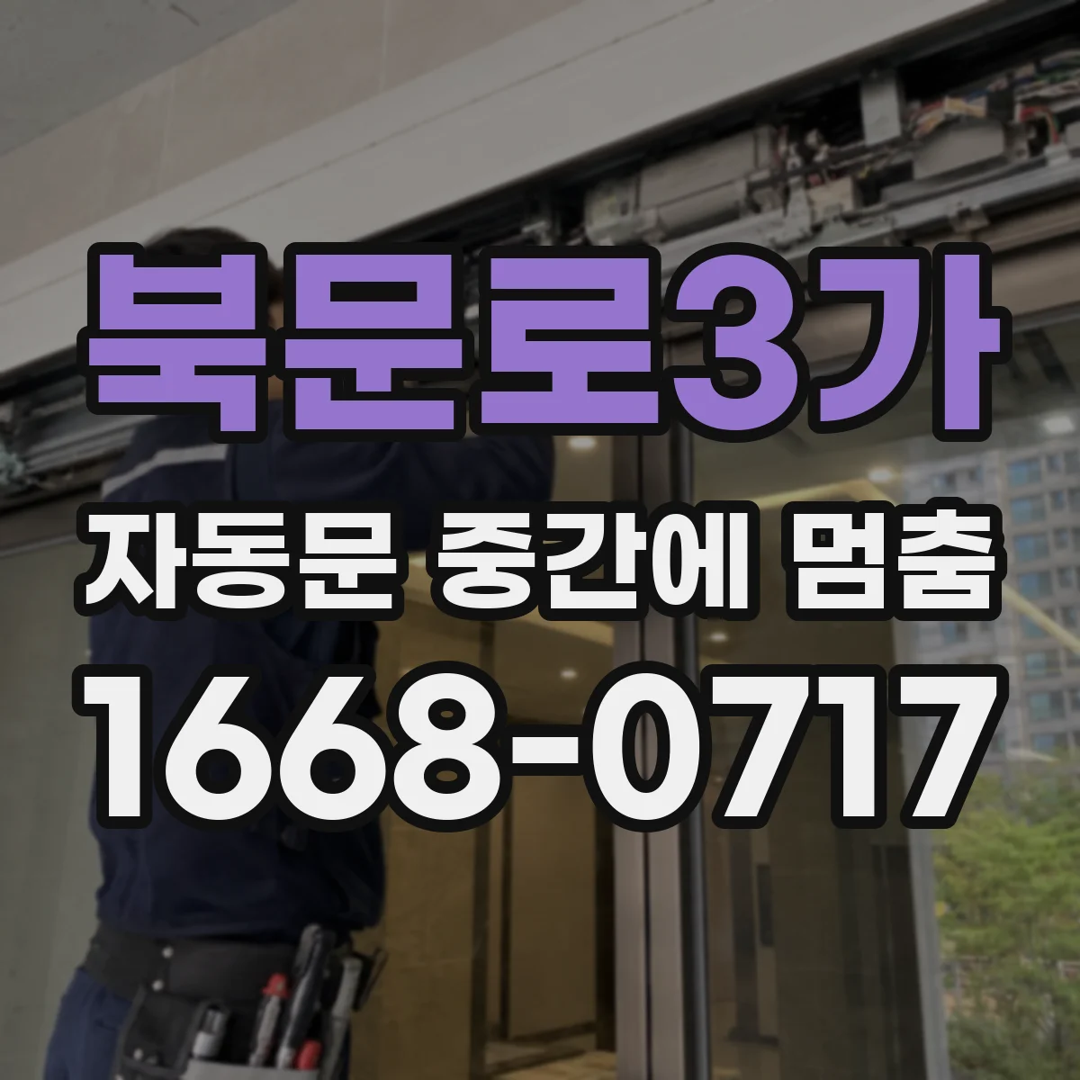 북문로3가 자동문 중간에 멈춤