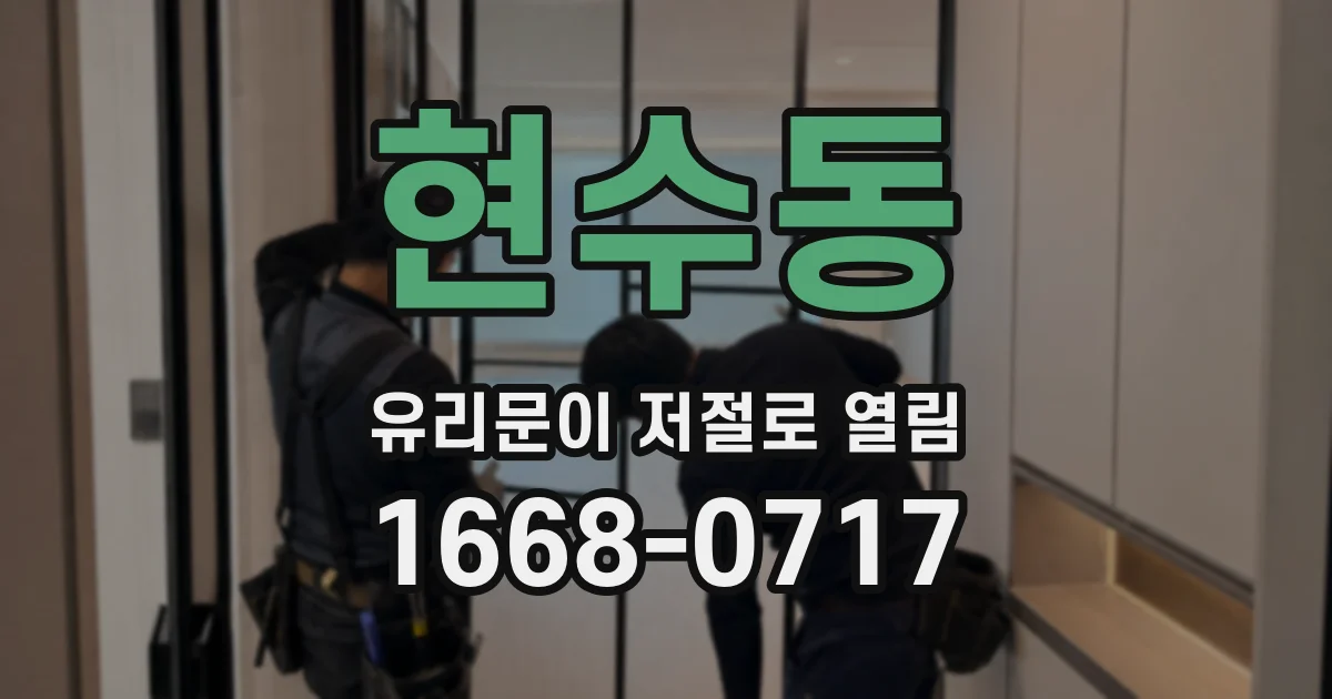 현수동 유리문이 저절로 열림