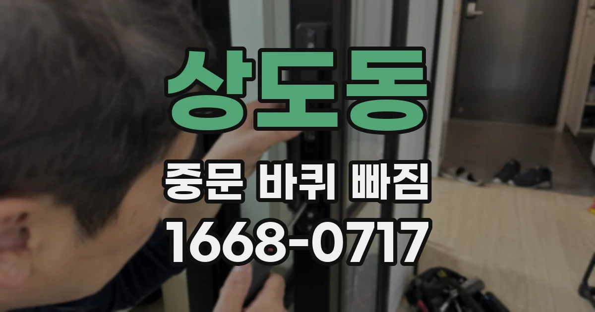 상도동 중문 바퀴 빠짐