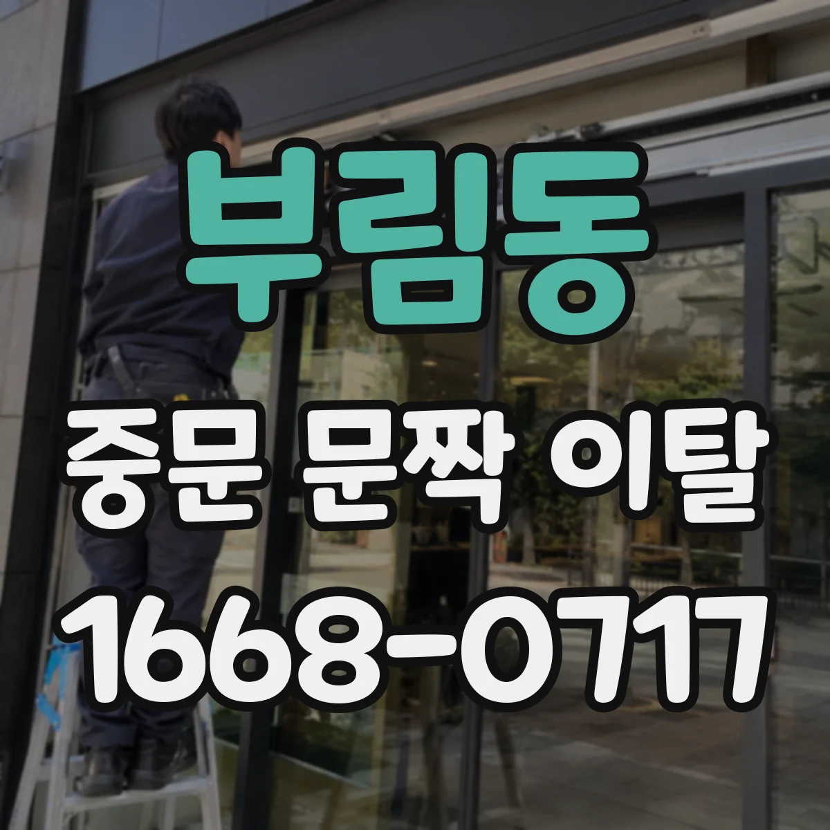 부림동 중문 문짝 이탈