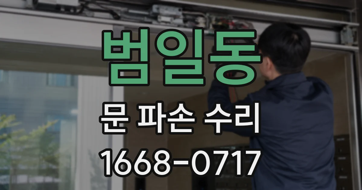 범일동 문 파손 수리