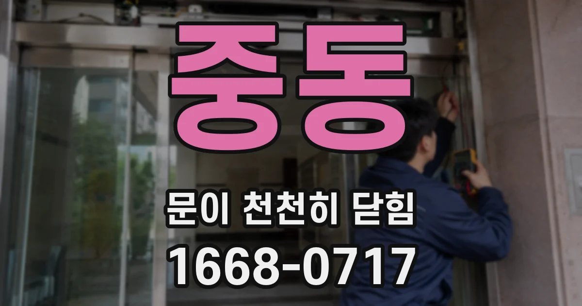 중동 문이 천천히 닫힘