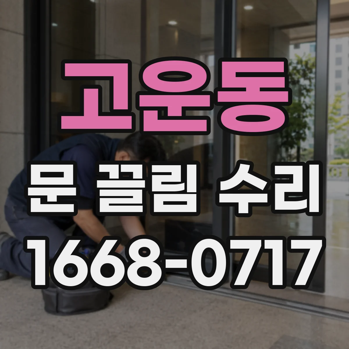고운동 문 끌림 수리