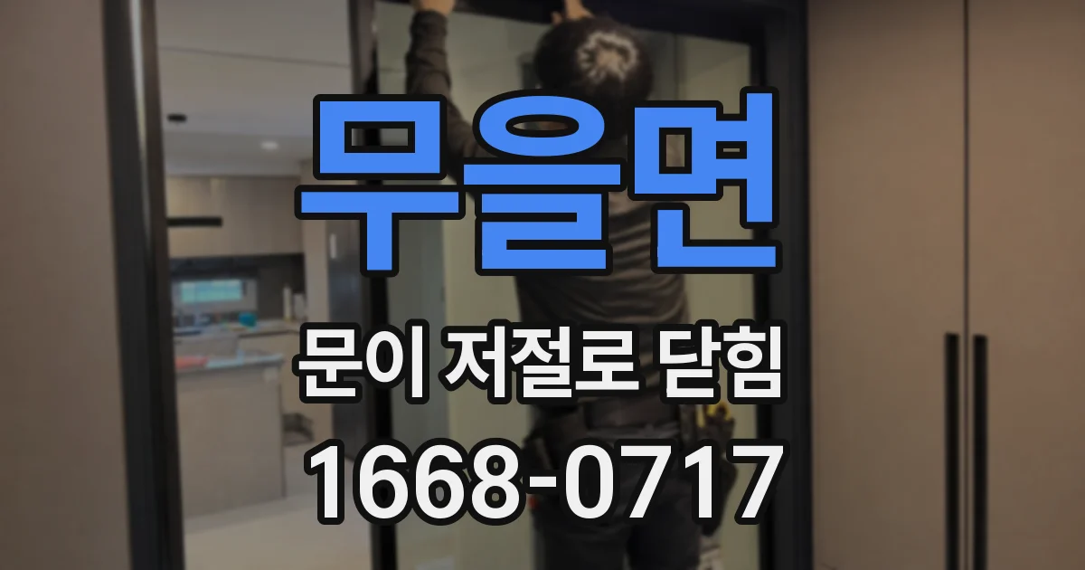 무을면 문이 저절로 닫힘