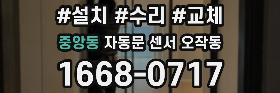 중앙동 자동문 센서 오작동