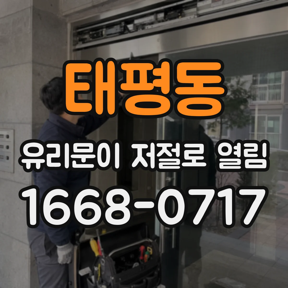 태평동 유리문이 저절로 열림