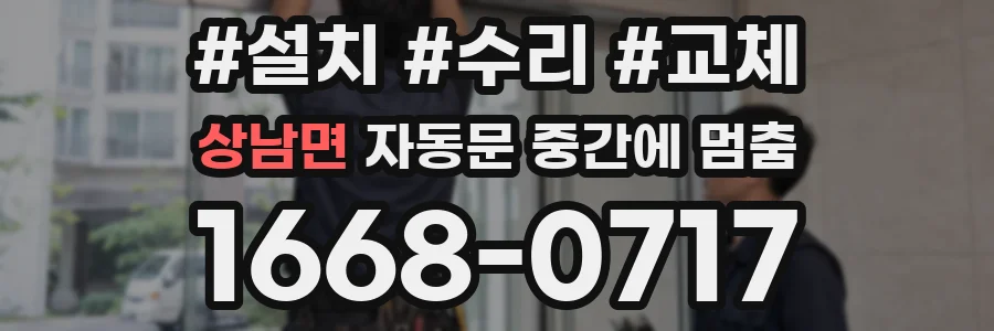 상남면 자동문 중간에 멈춤