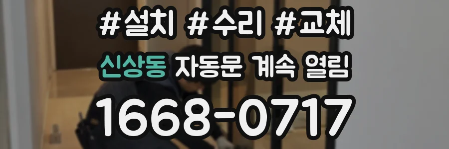 신상동 자동문 계속 열림