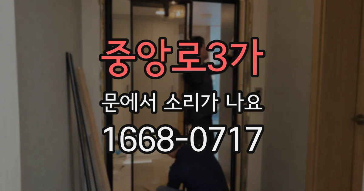 중앙로3가 문에서 소리가 나요
