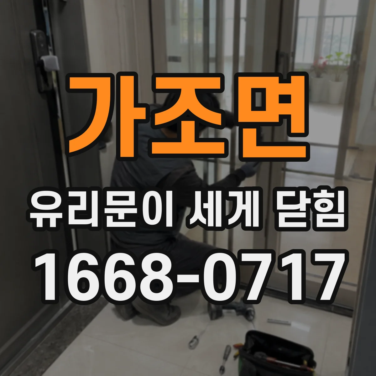 가조면 유리문이 세게 닫힘