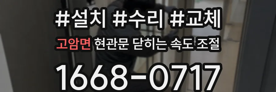 고암면 현관문 닫히는 속도 조절