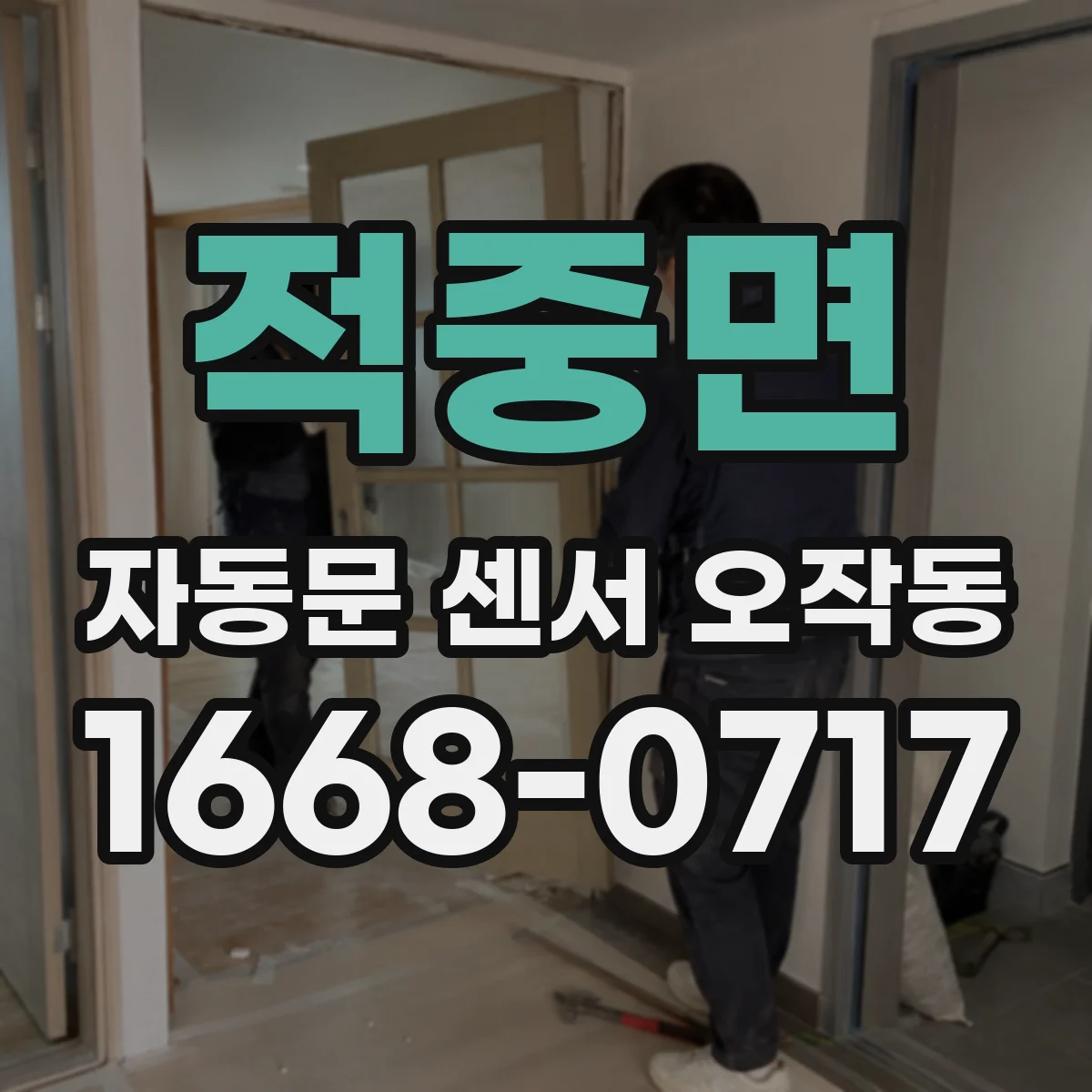적중면 자동문 센서 오작동